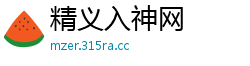 精义入神网